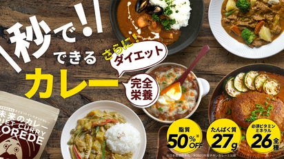 秒でできるカレー！おまけに完全栄養！ダイエットカレー【KOREDE
