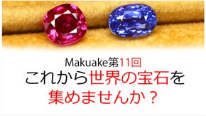 Makuake第11弾！これから世界の宝石を集めませんか？