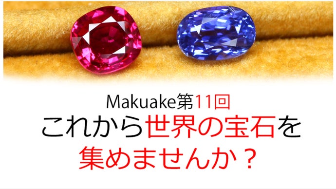 Makuake第11弾！これから世界の宝石を集めませんか？｜マクアケ