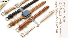 スタイルに合わせてバンドを替えるワクワク感！「AKIM スマートウォッチバンド」