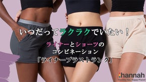 次世代超吸収型オーガニックトランクショーツ !! 「ライナープラストランク」