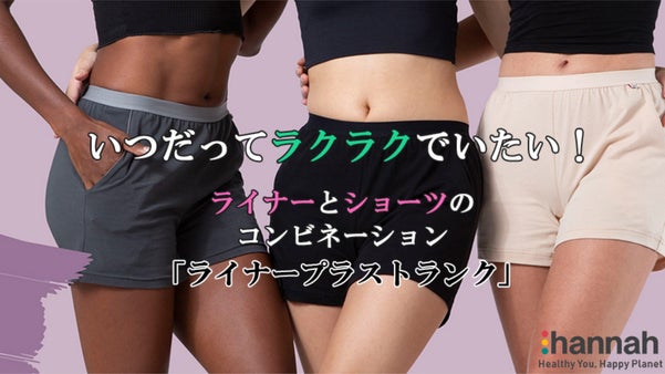 次世代超吸収型オーガニックトランクショーツ !! 「ライナープラストランク」