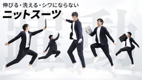 【ストレッチスーツ】スーツの新定番！フルストレッチ＆洗濯可でテレワークを快適に