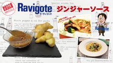 【万能調味料】レストランの味をご家庭で楽しめるジンジャソース!!