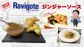 【万能調味料】レストランの味をご家庭で楽しめるジンジャソース!!
