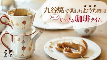 伝統×革新】コーヒー時間を優雅なものに。九谷焼が日々の生活に豊か