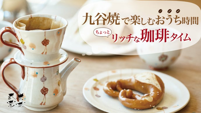 伝統×革新】コーヒー時間を優雅なものに。九谷焼が日々の生活に豊か