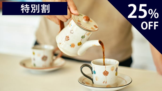 伝統×革新】コーヒー時間を優雅なものに。九谷焼が日々の生活に豊か