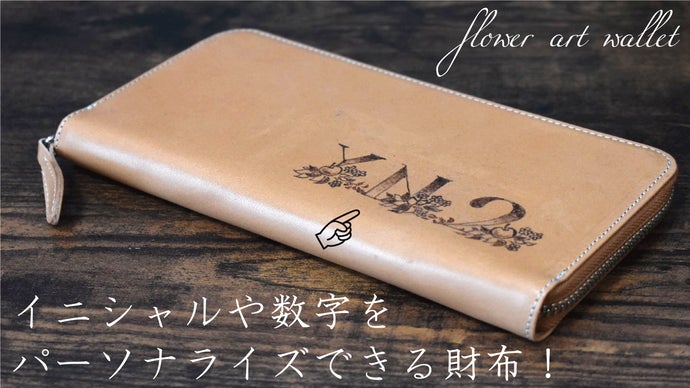 ヌメ革に花を咲かせる、画家によるアートな名入れ。華やかなイニシャル