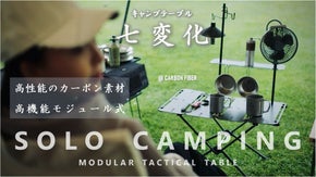 キャンプテーブル七変化！男前キャンパーになれる究極な炭素繊維モジュールテーブル！
