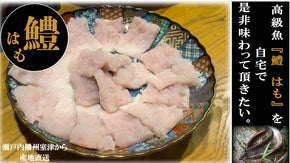 お家で料亭の味  鱧(はも)を身近に食べてもらいたい！瀬戸内室津から産地直送