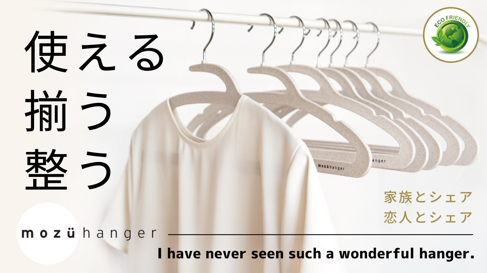 ハンガーの新しいスタンダード 米国特許取得の機能性・耐久性