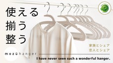 ハンガーの新しいスタンダード 米国特許取得の機能性・耐久性・デザイン美