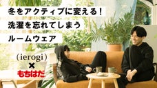 冬をアクティブに変える「洗濯を忘れてしまうルームウェア」