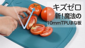 優れた弾力性で最後まで食材を切る！TPU新素材でキズゼロ！天然抗菌10mmまな板