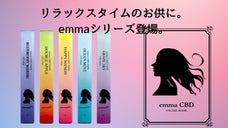 慌ただしい現代社会で生きるあなたへ、ホッと一息 CBD emmaシリーズ