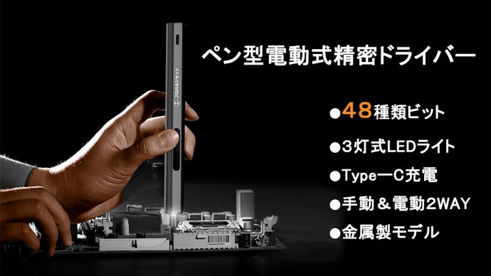 極小ネジにも対応！電子機器からDIYまで使える48in1電動ドライバー「GER」