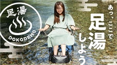 アウトドアの新定番！お気に入りのロケーションで入る『足湯』で極上のおもてなし！