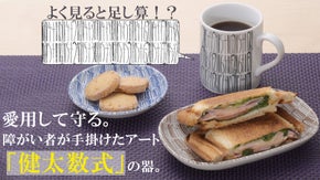 愛用して守る。障がい者が手掛けたアート「健太数式」の器。