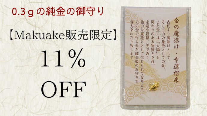 黄金のご利益。純度99.9％の金で作った御守りmakuake初登場