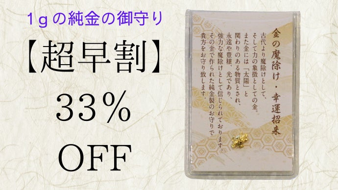黄金のご利益。純度99.9％の金で作った御守りmakuake初登場