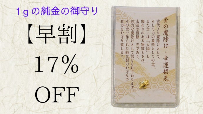 黄金のご利益。純度99.9％の金で作った御守りmakuake初登場