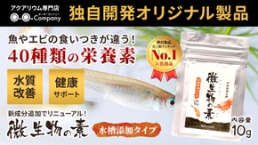 【リニューアル】新しくなった　微生物の素　早期予約　【アクアリウム】熱帯魚 水槽