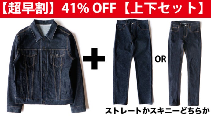 日本製】岡山デニムで作る超撥水ストレッチデニムジャケット＆パンツ