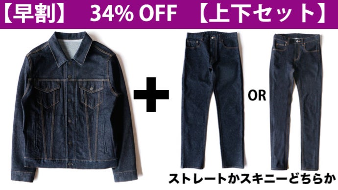 日本製】岡山デニムで作る超撥水ストレッチデニムジャケット＆パンツ
