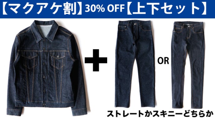 日本製】岡山デニムで作る超撥水ストレッチデニムジャケット＆パンツ