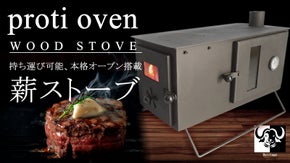 新登場、2段オーブン搭載の薪ストーブ。美味しい映える！ロマンあふれるキャンプ飯を
