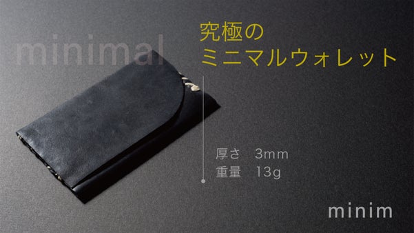 厚み3ｍｍ・重量13ｇ。余分な要素を削ぎ落としたミニマル・ウォレット｜minim