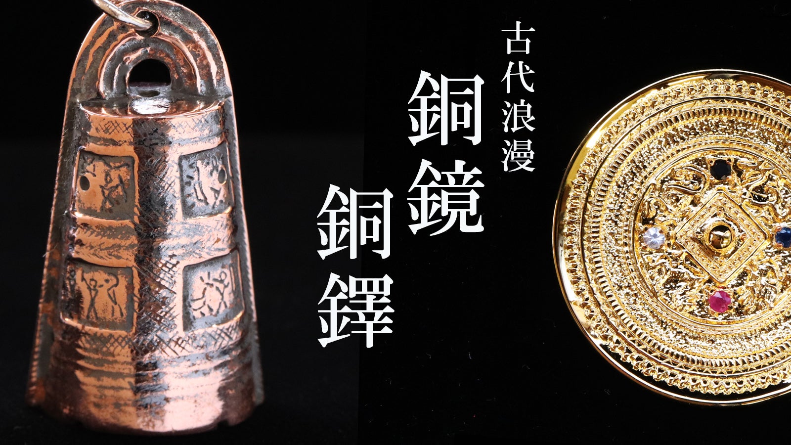 Makuake｜2大考古 縄文と古墳時代の世界 ジュエリーの街でつくる 土偶