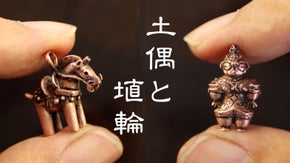 ２大考古　縄文と古墳時代の世界 ジュエリーの街でつくる 土偶と埴輪のアクセサリー