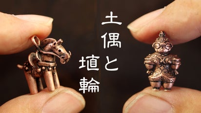2大考古 縄文と古墳時代の世界 ジュエリーの街でつくる 土偶と埴輪の 