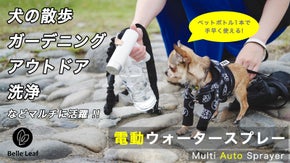ペットボ トル1本で手早く使える 《Belle Leaf》電動ウォータースプレー
