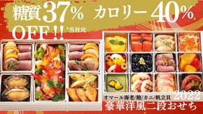 元旦から健やかに！新年の健康を願う家族３世代で食べられる贅沢洋風おせち。