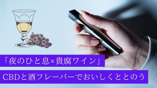 「深夜の一息×貴腐ワイン」 リラックス空間を演出する吸うCBD【SOON】