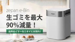 スマート生ゴミ処理機｜最短1.5時間でゴミを最小化「zepan e-Bin」誕生 