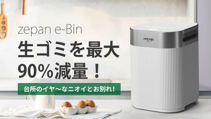 スマート生ゴミ処理機｜最短1.5時間でゴミを最小化「zepan e-Bin」誕生 