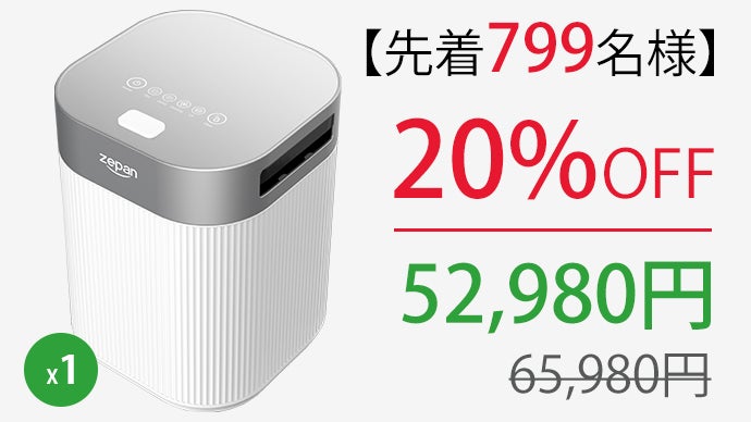 スマート生ゴミ処理機｜最短1.5時間でゴミを最小化「zepan e-Bin」誕生 