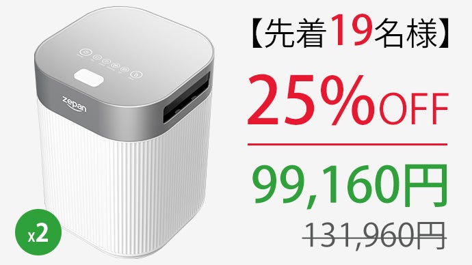 スマート生ゴミ処理機｜最短1.5時間でゴミを最小化「zepan e-Bin」誕生 
