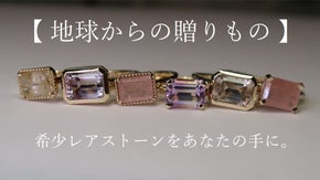 【 地球からの贈りもの 】希少レアストーンのジュエリーで、手元に輝きを届けたい