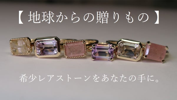 【 地球からの贈りもの 】希少レアストーンのジュエリーで、手元に輝きを届けたい