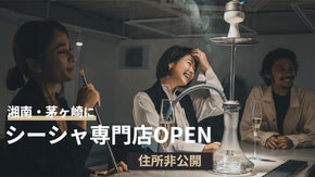 湘南・茅ヶ崎に、シーシャ専門店「SLASH Shonan」をOPEN！