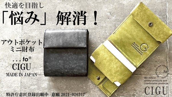 ミニ財布の「悩み」を解消！ハマる空間設計　アウトポケット財布【CIGU】