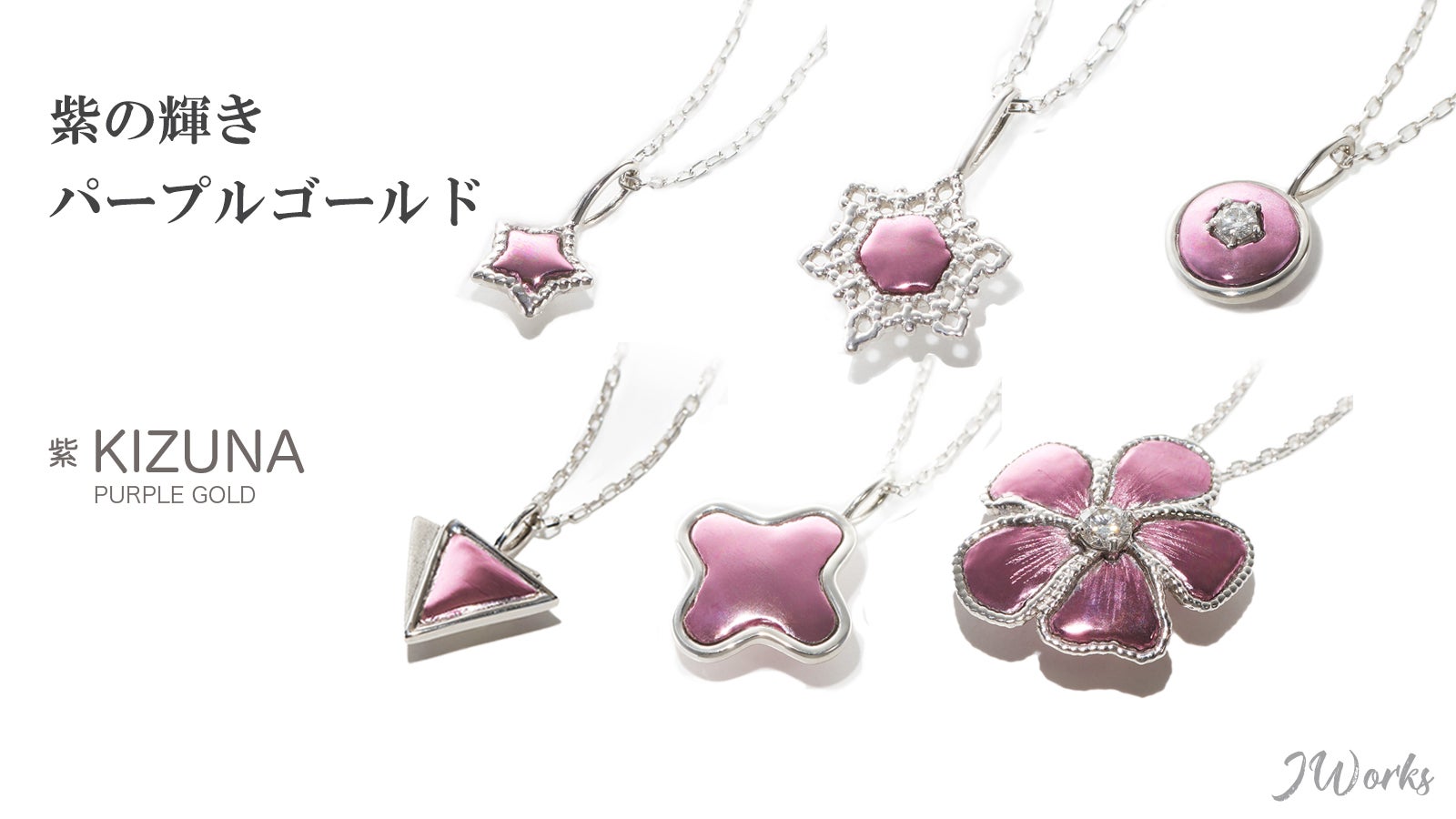 紫の輝き！新国内特許技術で生まれたプラチナ・ K18 ジュエリー 天然