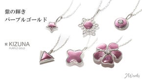 紫の輝き！新国内特許技術で生まれたプラチナ・ K18 ジュエリー 天然ダイヤ付き