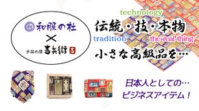 日本の職人技術！京染作家の「京都型染め友禅」着物を使った粋な小物を持ち歩こう！