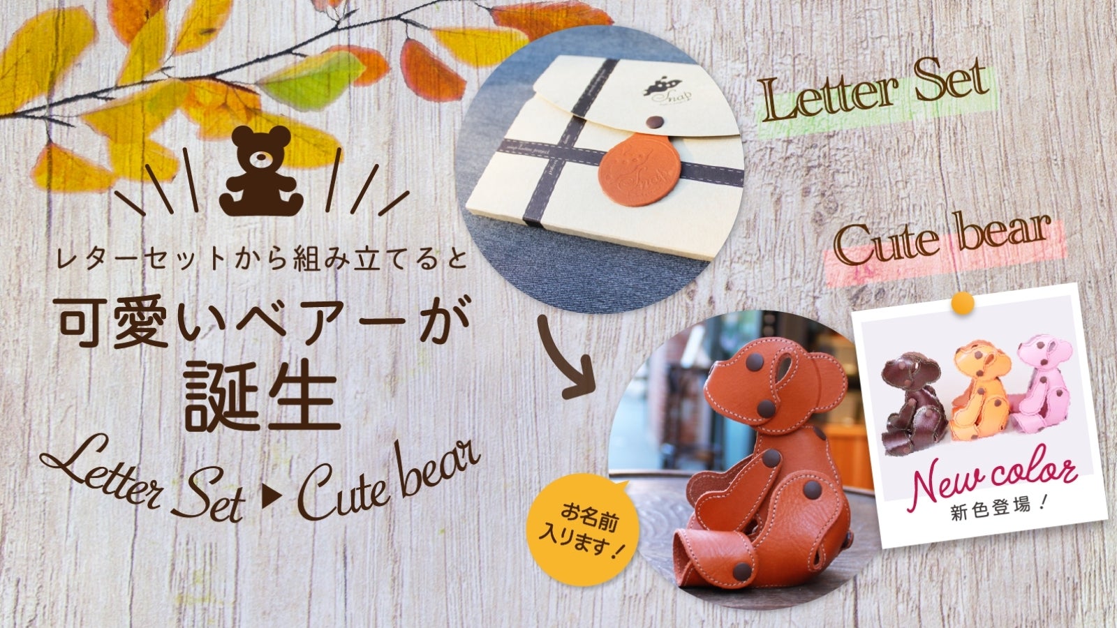 レターセットから革製の可愛いくまちゃんが登場！セミオーダーデザイン